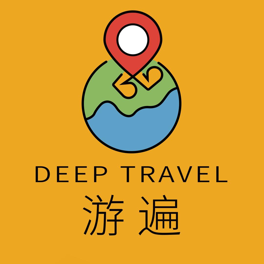 游遍