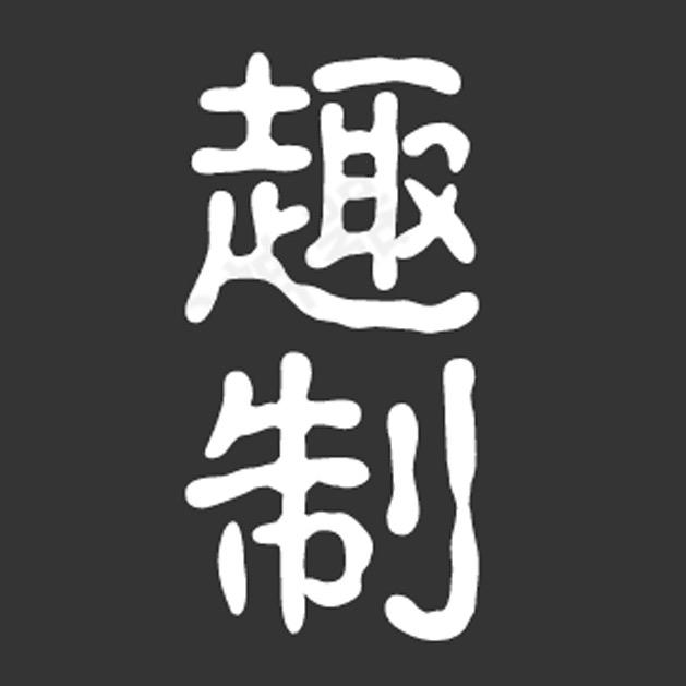 趣制数码旗舰店