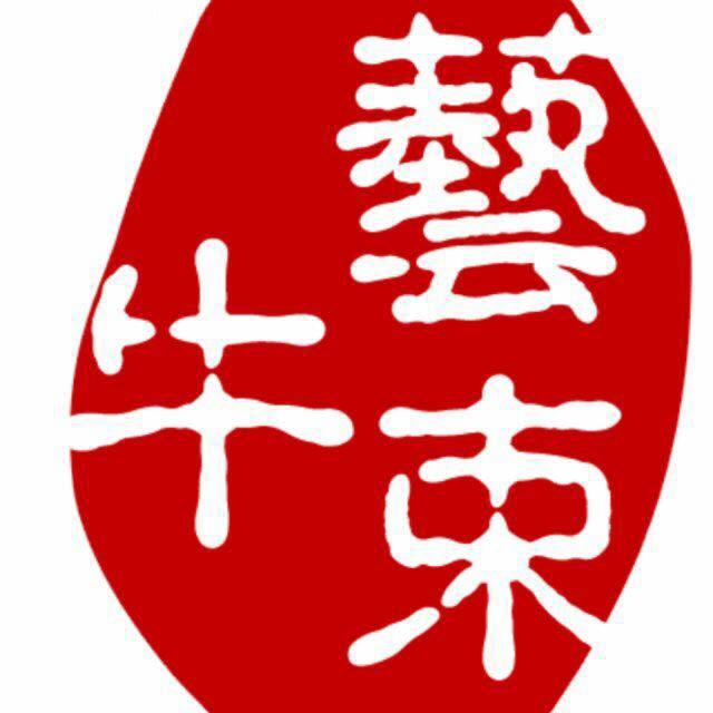 艺束牛