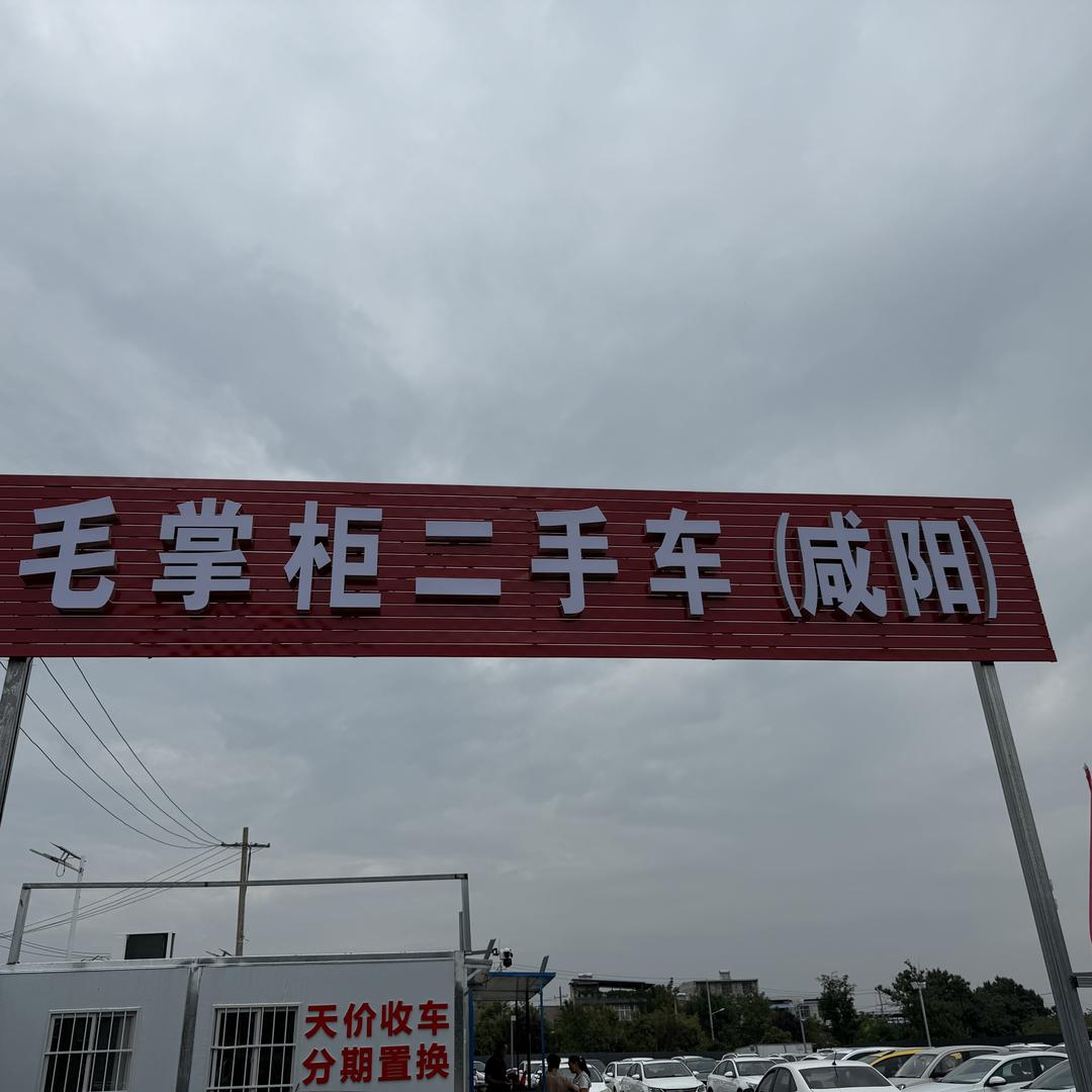 毛掌柜二手车（收购）