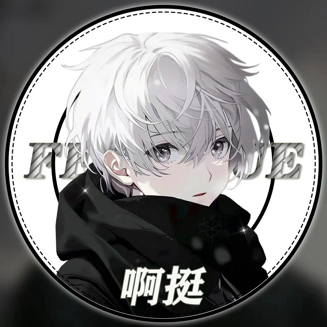 𝑭𝒚.啊挺