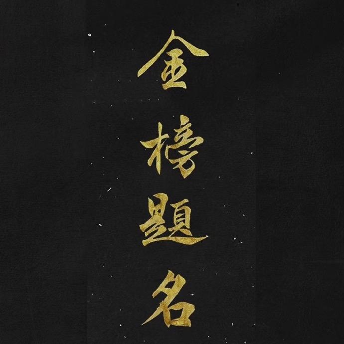 金榜题名王老师