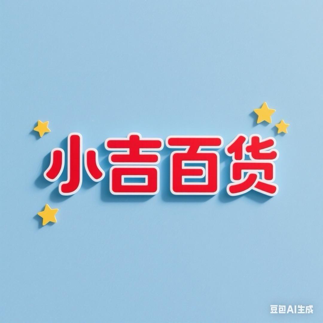 小吉百货2