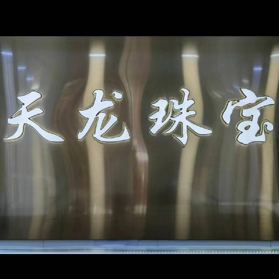 台州椒江章安天龙珠宝