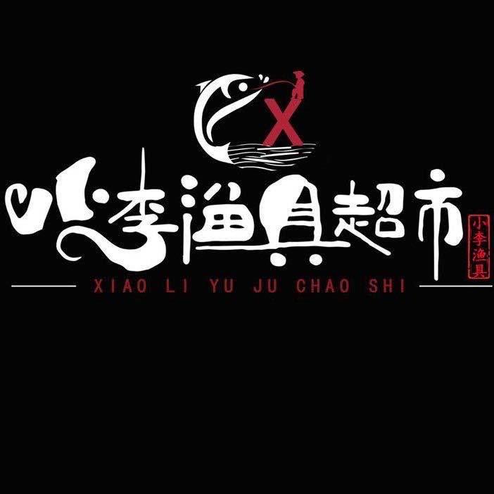 新余小李渔具超市