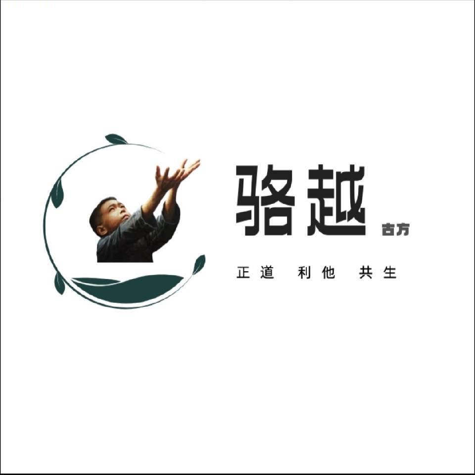 骆越古方