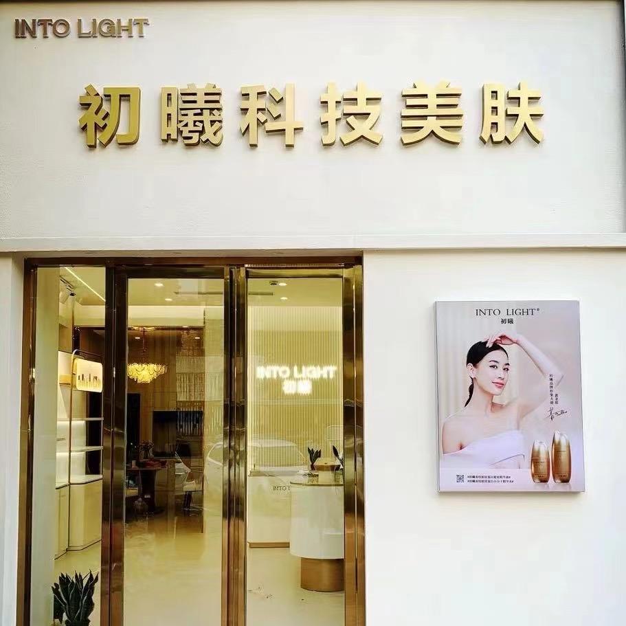 初曦科技美肤（楚河汉街店）
