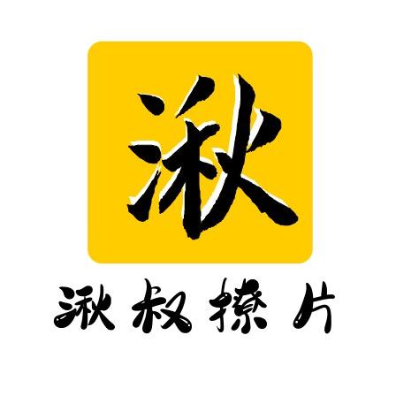 湫叔撩片