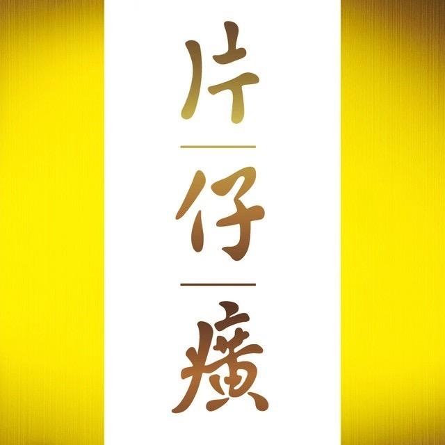 片仔癀洗护清洁旗舰店