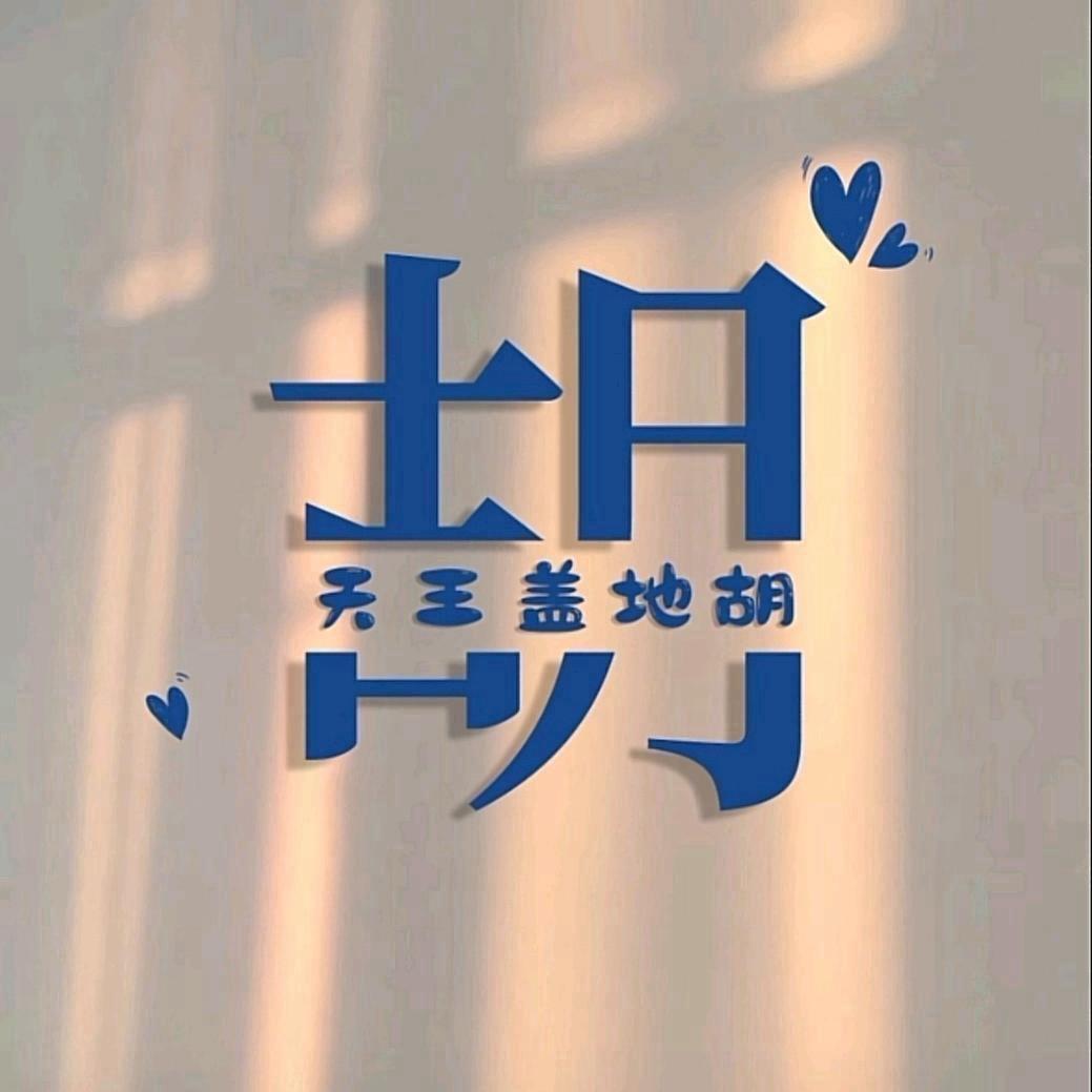 胡哥验网创～嘉