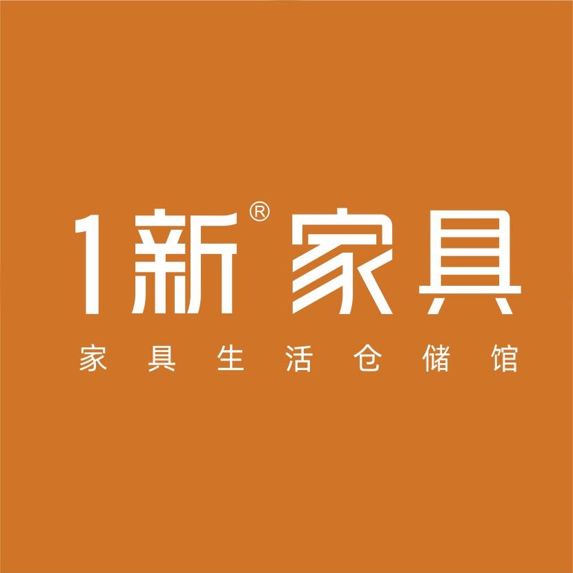 一新家具武汉品牌馆