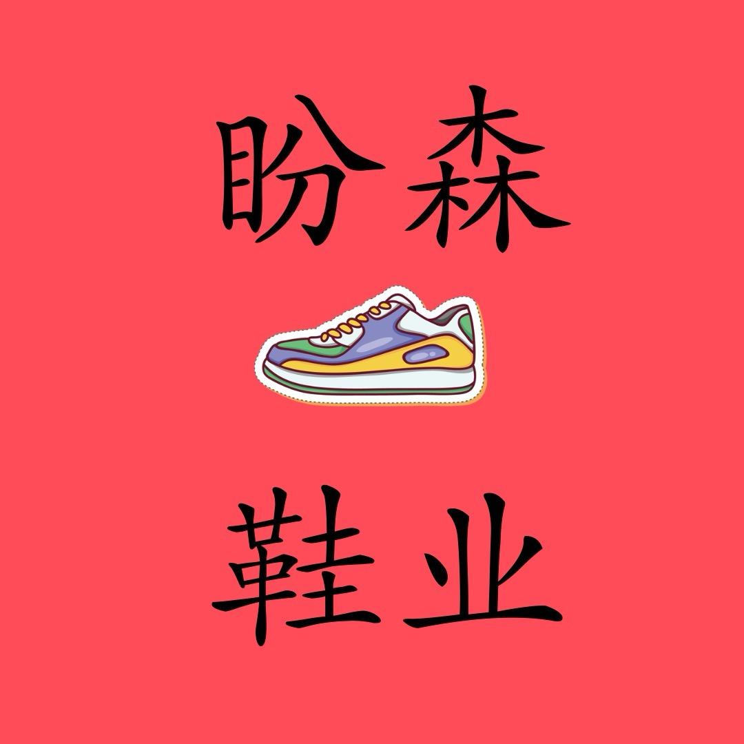 盼森鞋业2