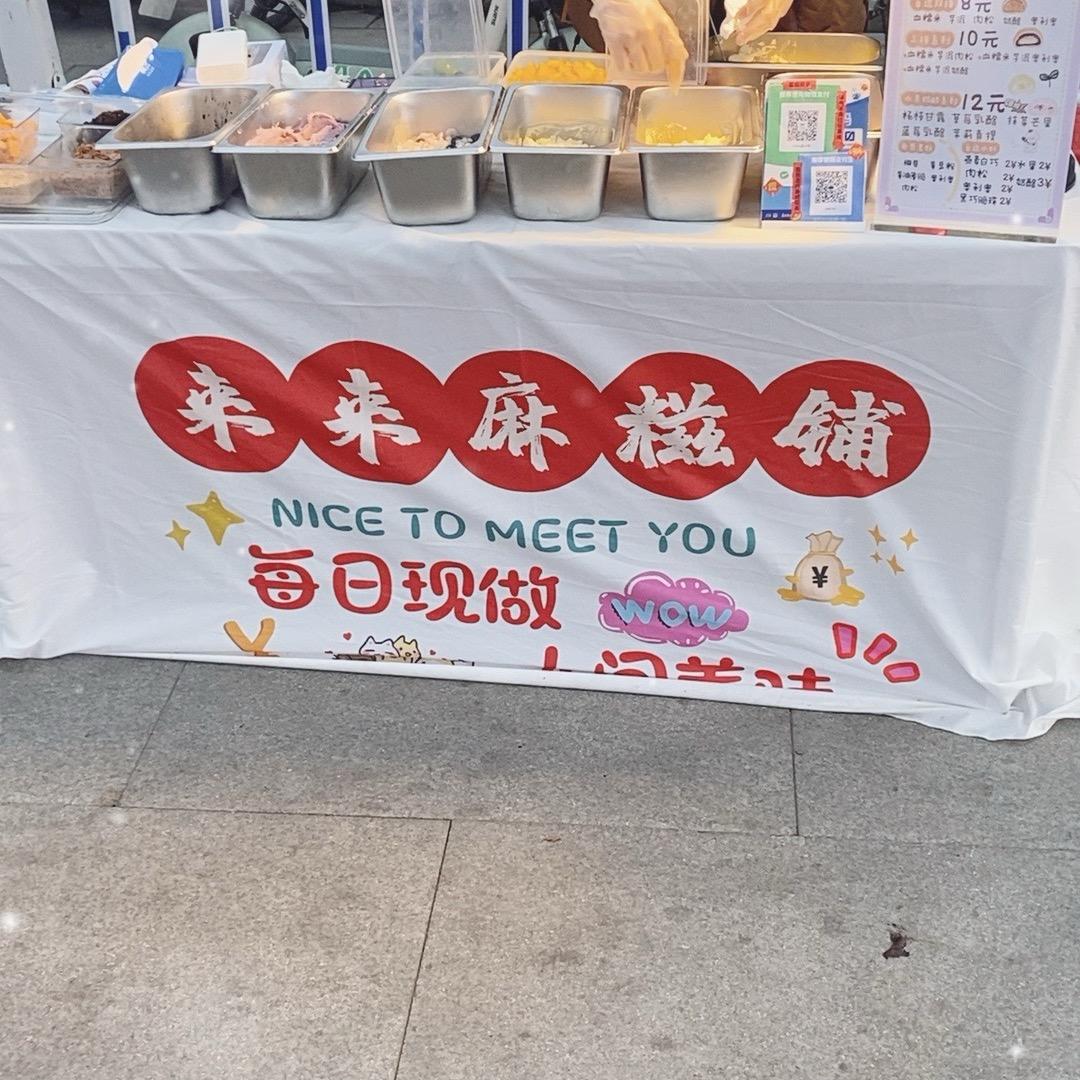 来来麻糍(石家庄)
