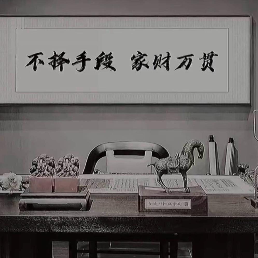 弘扬光大兴家子（丁）