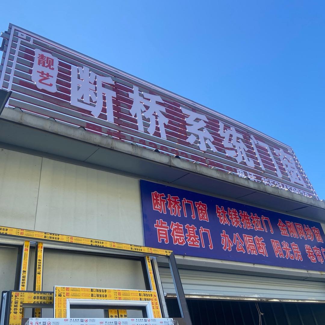 @承德靓艺断桥铝门窗