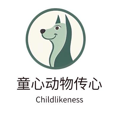 童心动物传心（宠物沟通）