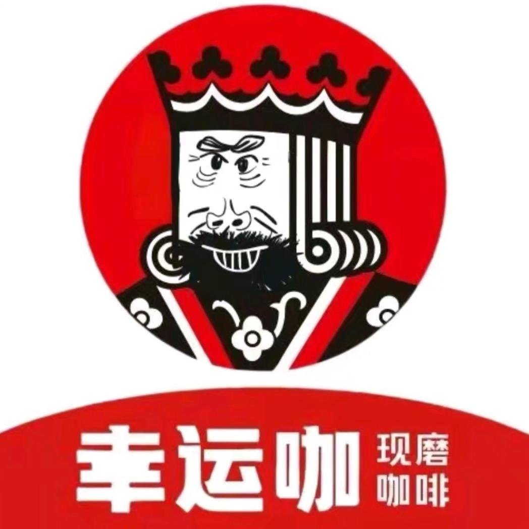 内乡幸运咖（北关万德隆店）