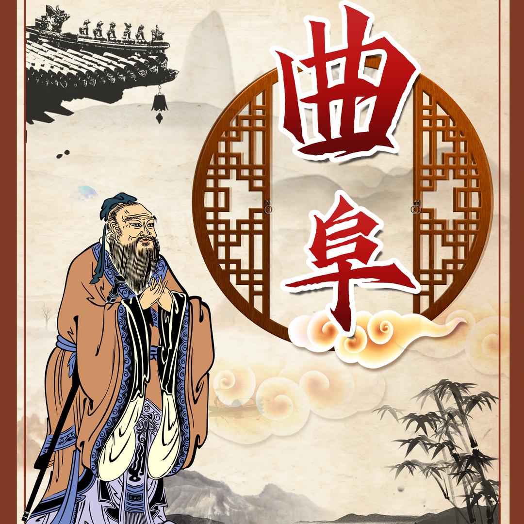 这里是曲阜