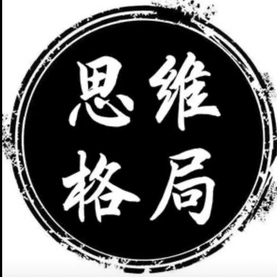 思维格局
