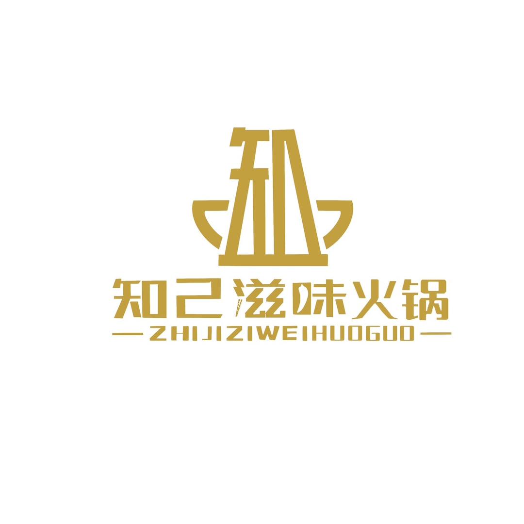 安州区知己滋味火锅