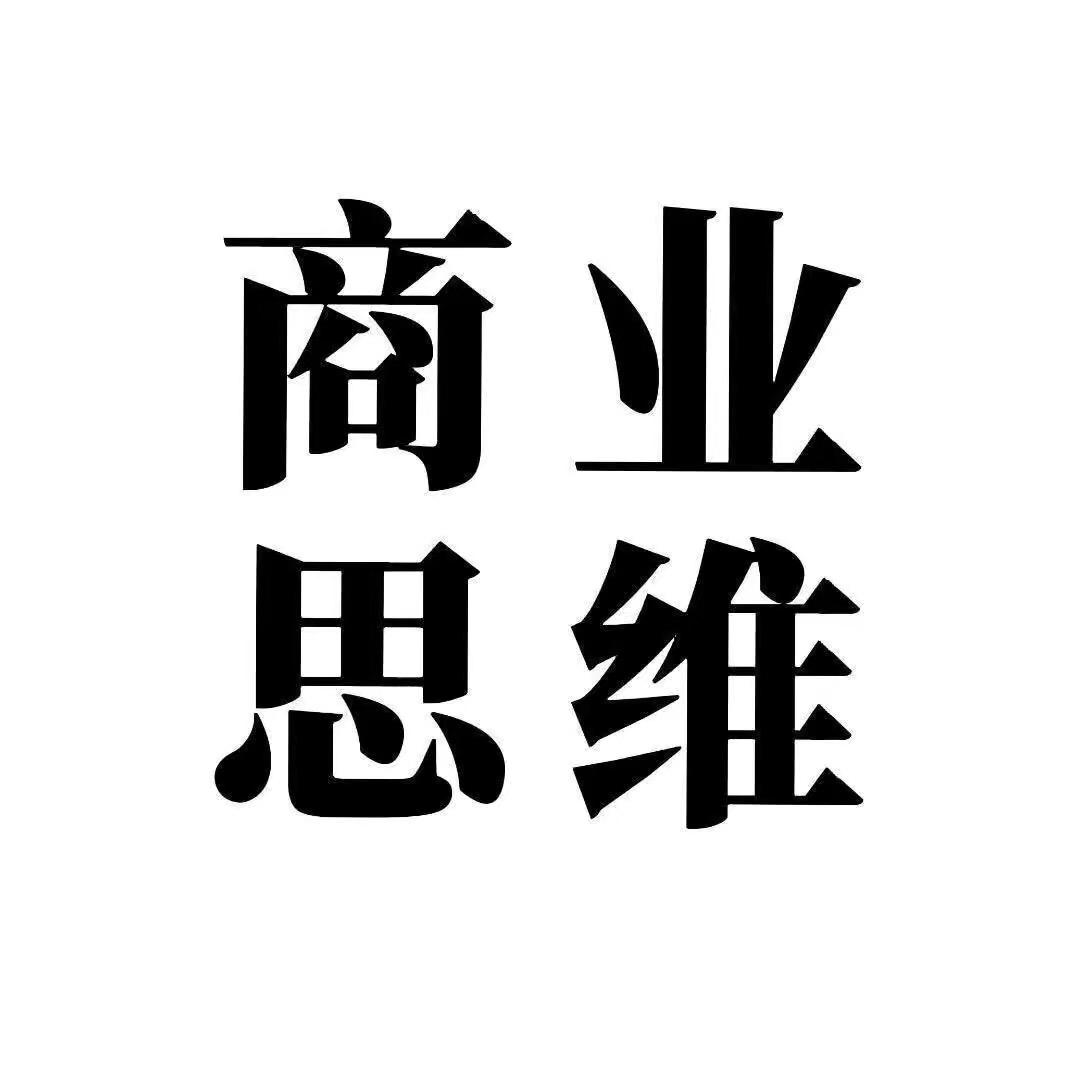 商业管理学