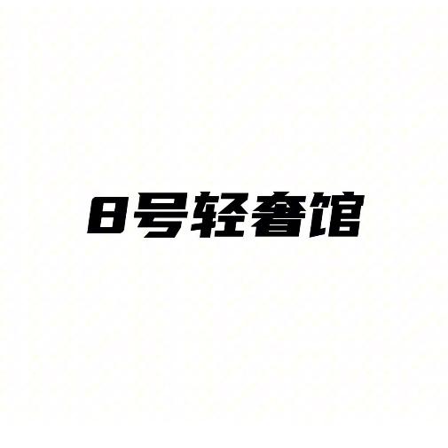 8号轻奢馆