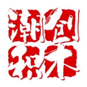 潮创积木
