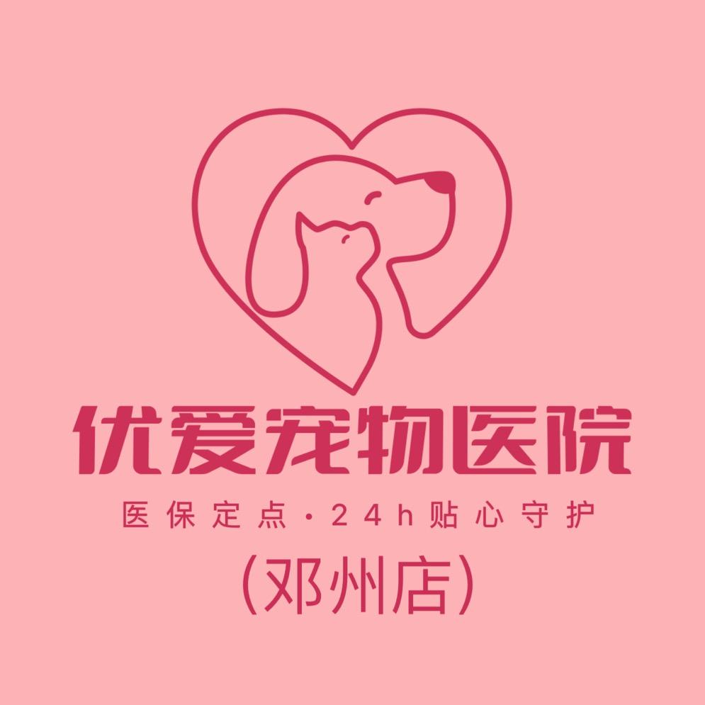 优爱宠物医院邓州店