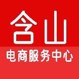 含山县电商公共服务中心