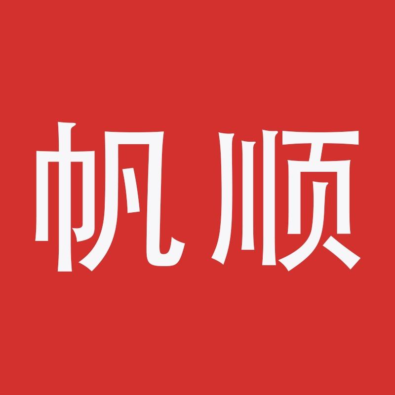 帆顺专业裤子厂