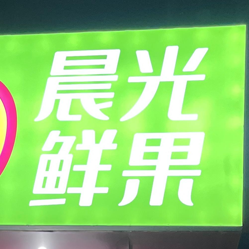 晨光鲜果会员福利店