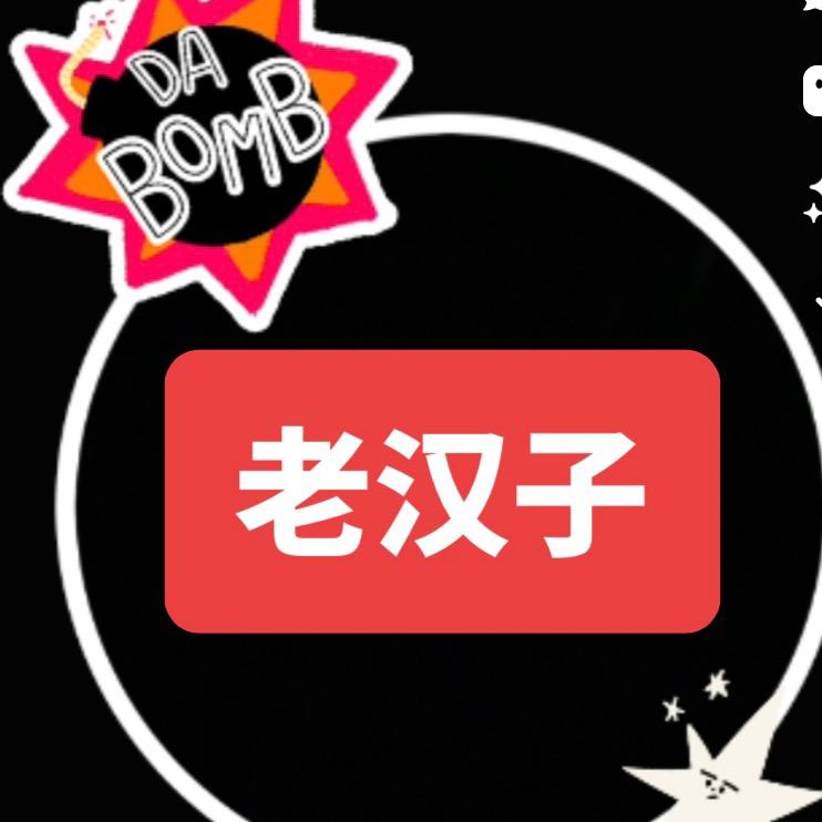 老汉子《文化传媒》
