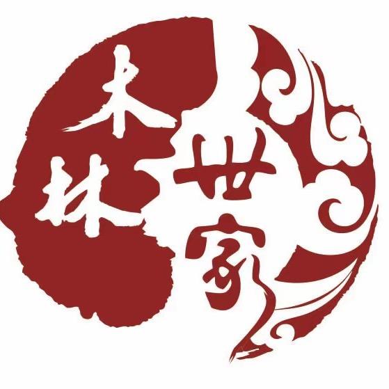 木林世家