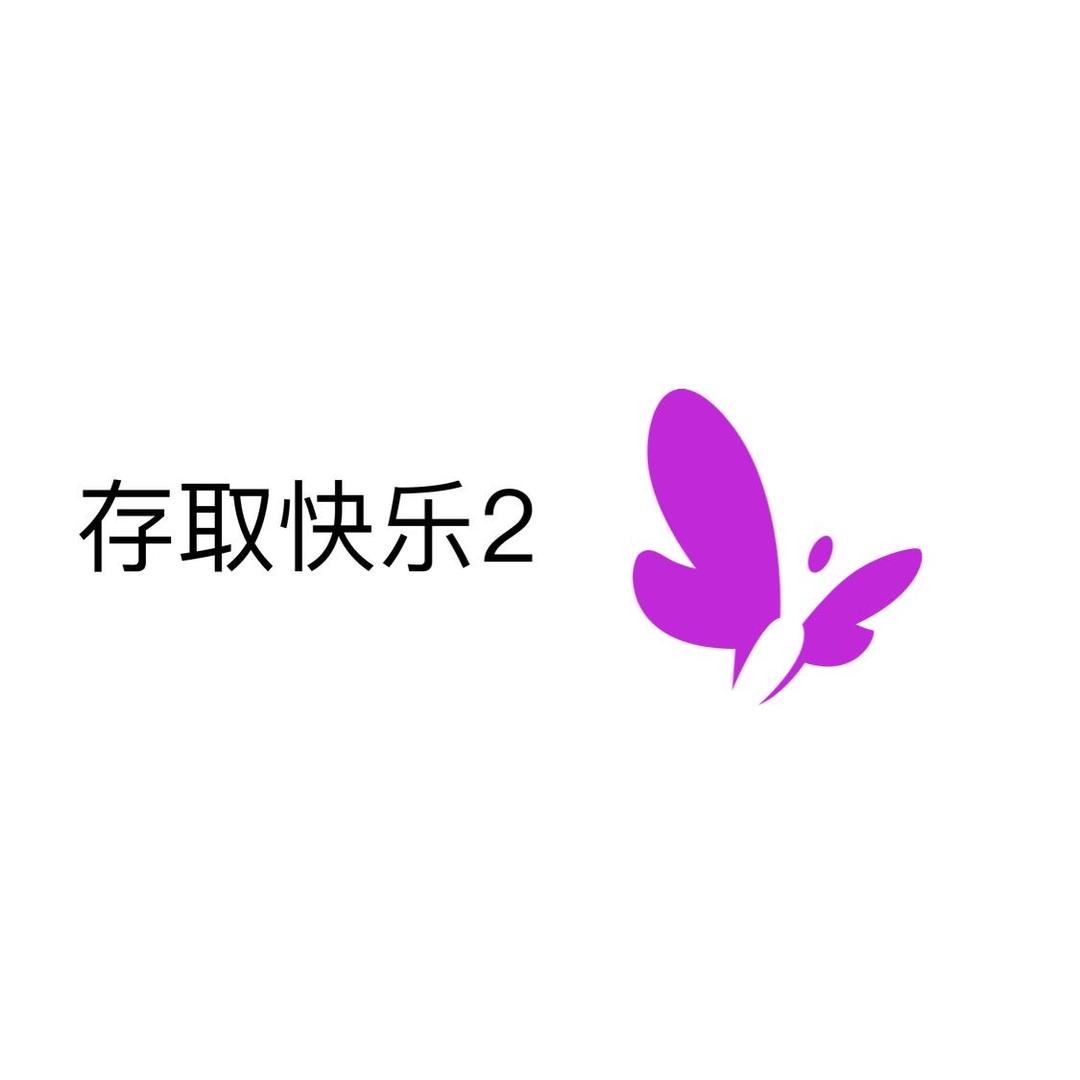存取快乐2