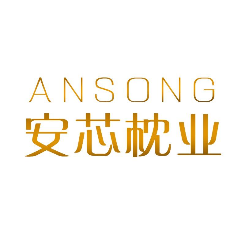 安芯枕业程娇娇