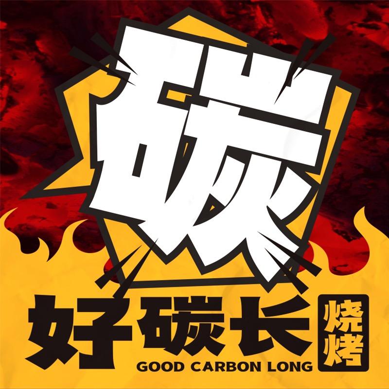 好碳长🍖荔波