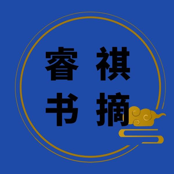 睿祺书摘