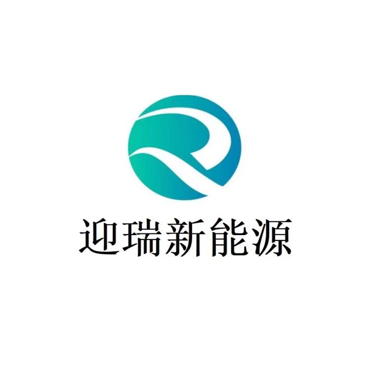 迎瑞新能源