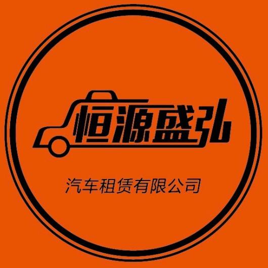 北京恒源盛弘汽车租赁有限公司