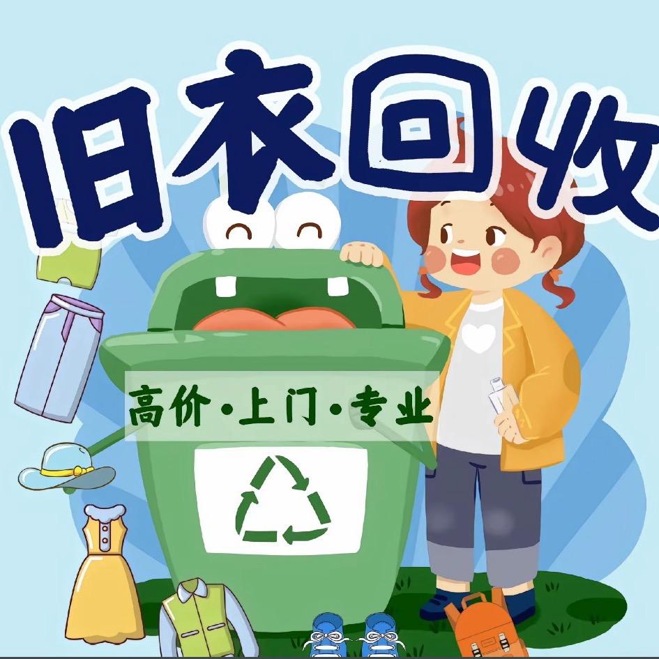 兰考回收旧衣服
