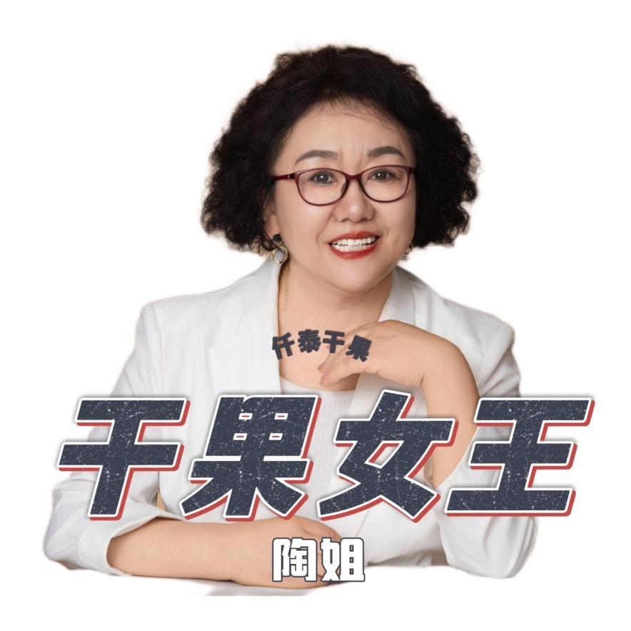 优质干果供应商青岛仟泰（干果女王陶姐）