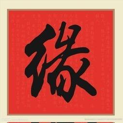 玉灵缘