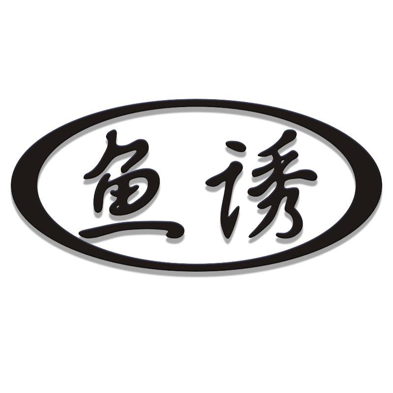 鱼诱运动户外
