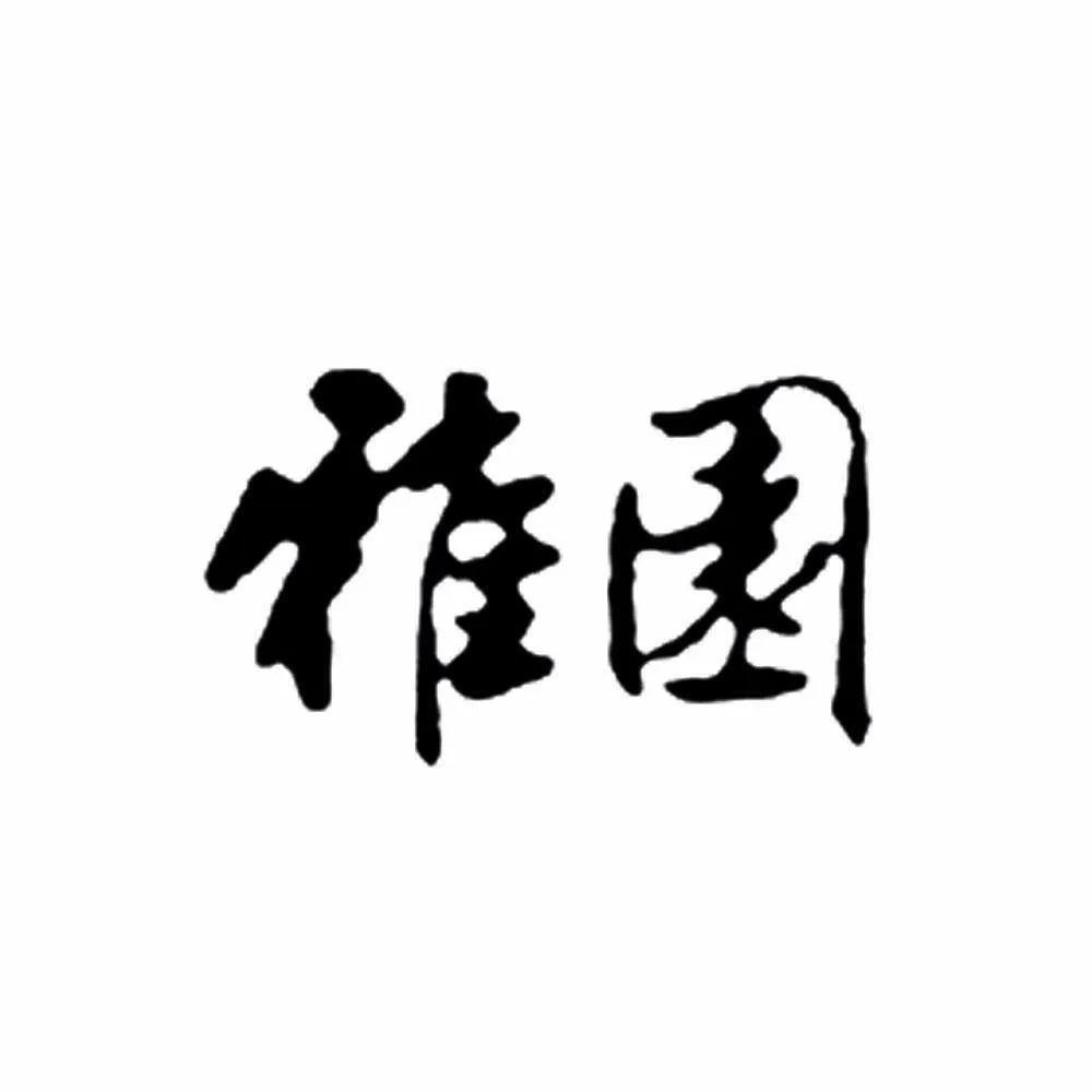 雅园「安池与盆」