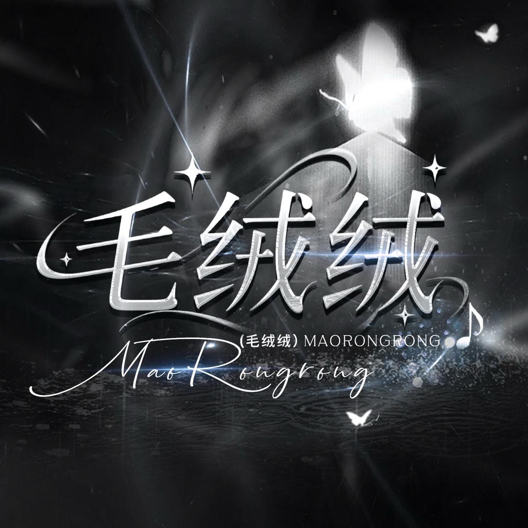 毛绒绒/玉米