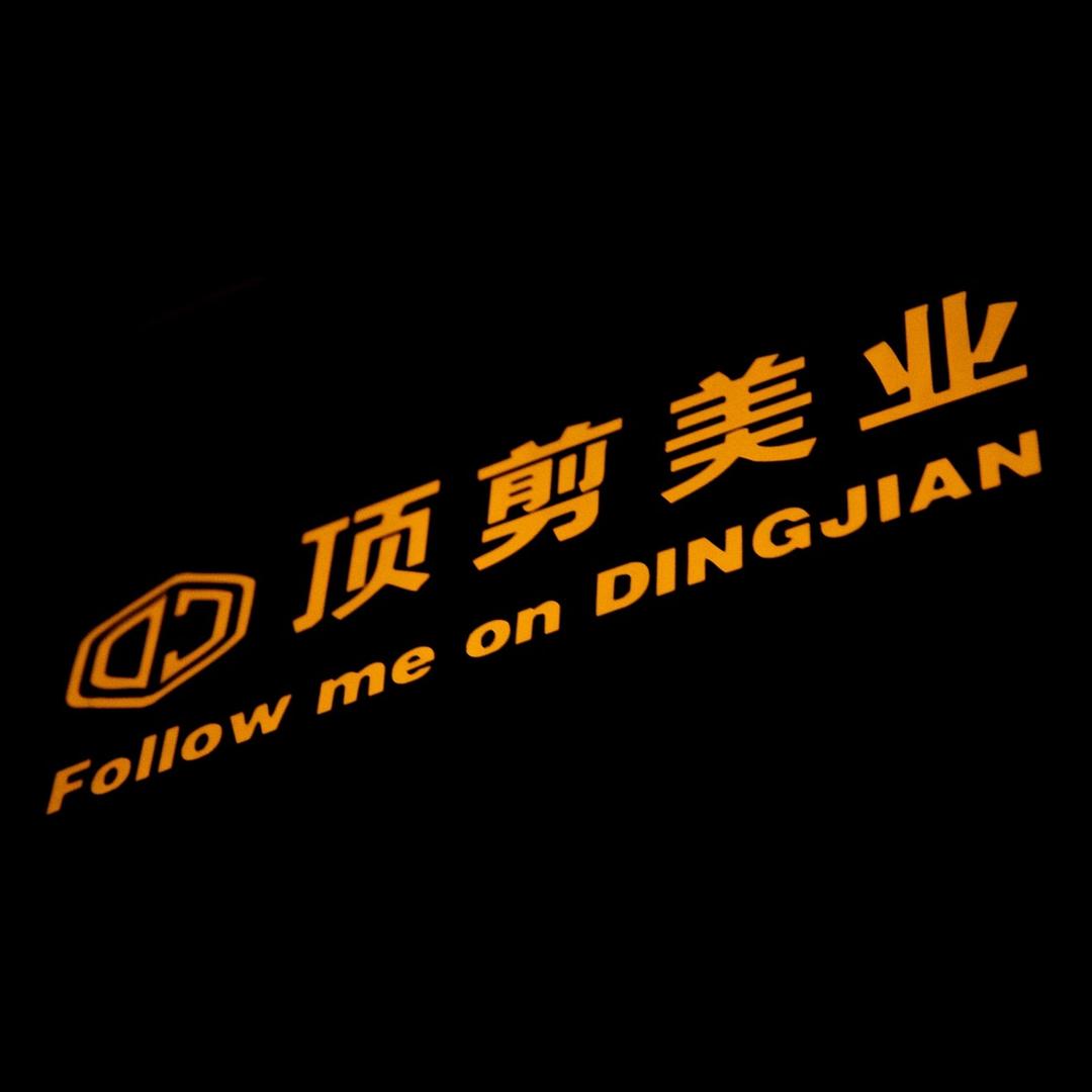 荣成 • 顶剪美业