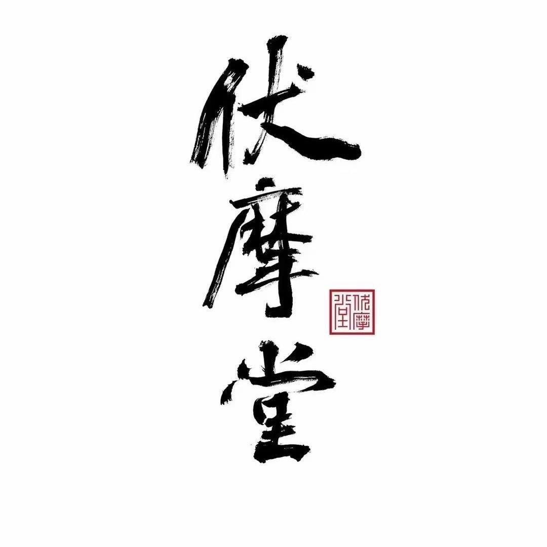 长沙伏摩堂
