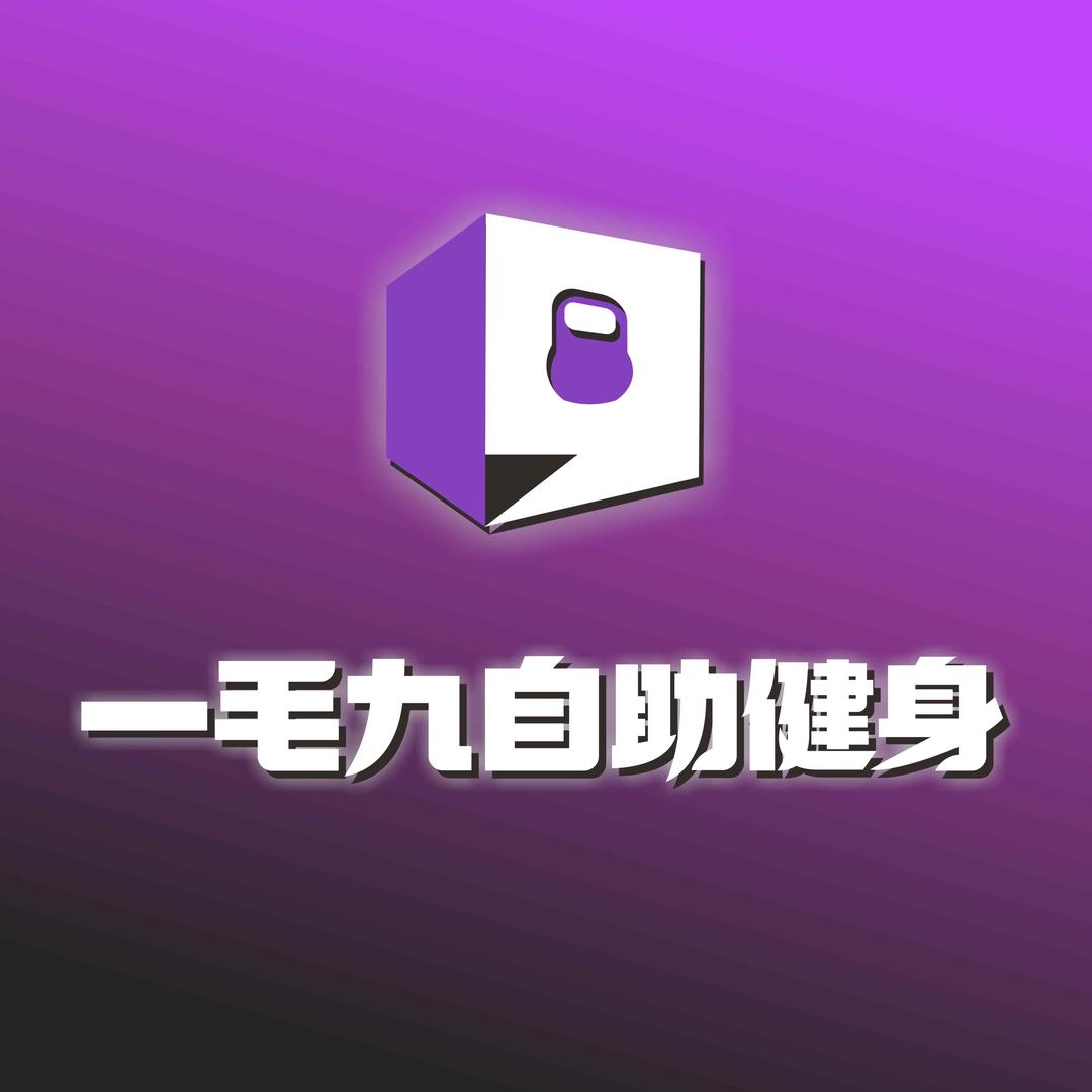 一毛九24h自助健身(石龙汇星店)