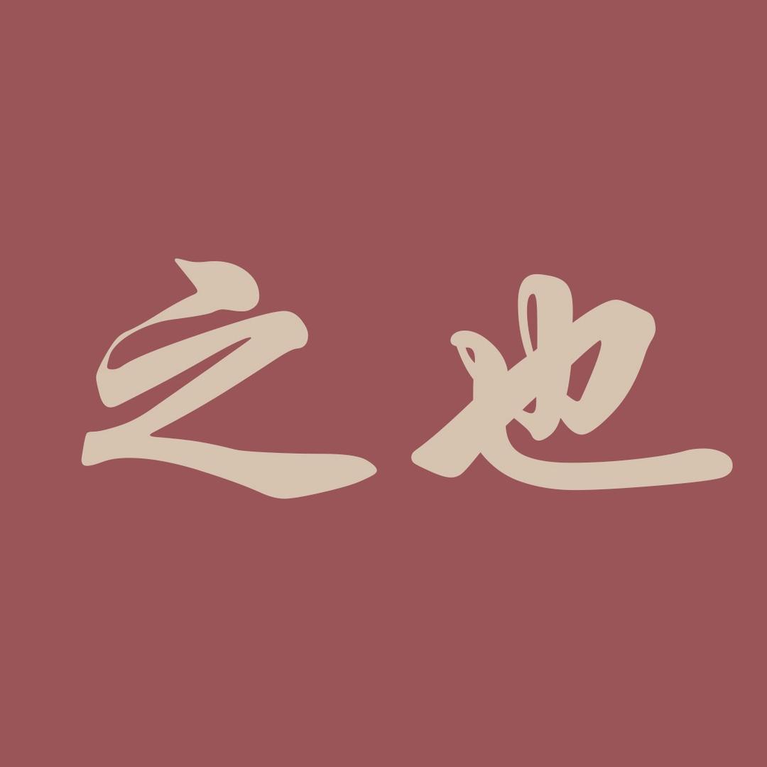 之也品牌女装（小号）