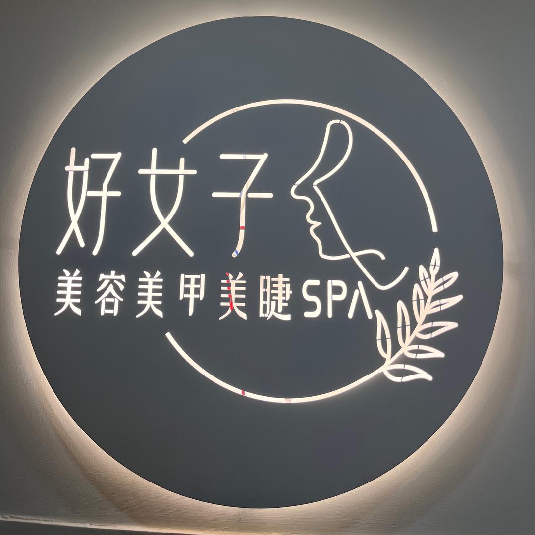 好女子美容美甲美睫SPA